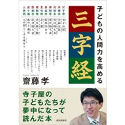 子どもの人間力を高める「三字経」 [単行本]