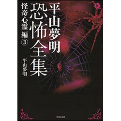 平山夢明恐怖全集―怪奇心霊編〈3〉(竹書房文庫) [文庫]
