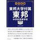 中学受験 注目校の素顔 東邦大学付属東邦中学校高等学校 [単行本]