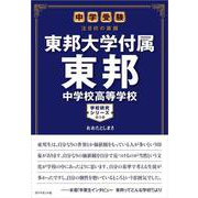 中学受験 注目校の素顔 東邦大学付属東邦中学校高等学校 [単行本]