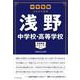 中学受験 注目校の素顔 浅野中学校･高等学校 [単行本]