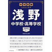 中学受験 注目校の素顔 浅野中学校･高等学校 [単行本]