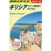 A24 地球の歩き方 ギリシアとエーゲ海の島々＆キプロス 2017～2018 [単行本]