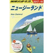 C10 地球の歩き方 ニュージーランド 2017～2018 [単行本]