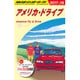 B25 地球の歩き方 アメリカ･ドライブ 2017～2018 [単行本]