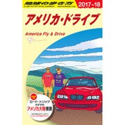 B25 地球の歩き方 アメリカ･ドライブ 2017～2018 [単行本]