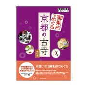 御朱印でめぐる京都の古寺 改訂版 [単行本]