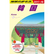 D12 地球の歩き方 韓国 2017～2018 [単行本]