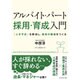 アルバイト･パート[採用･育成]入門 [単行本]