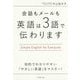 会話もメールも 英語は「3語」で伝わります。 [単行本]