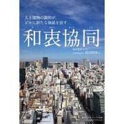 和衷協同 [単行本]
