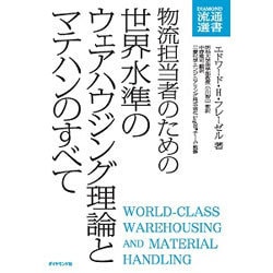 物流担当者のための 世界水準のウェアハウジング理論とマテハンのすべて [単行本]