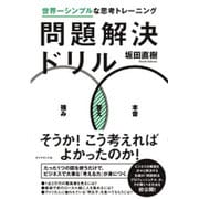 問題解決ドリル [単行本]
