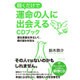 聴くだけで運命の人に出会えるCDブック [単行本]