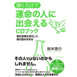聴くだけで運命の人に出会えるCDブック [単行本]