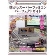 懐かしスーパーファミコンパーフェクトガイド （M.B.MOOK） [ムックその他]