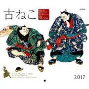 古ねこカレンダー 国芳と絵師たちの猫ごよみ 2017 [単行本]