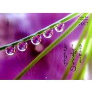 しずくのきもちカレンダー 浅井美紀作品集 2017 [単行本]