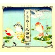 ときめく妖怪暦カレンダー 2017 [単行本]