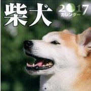 柴犬カレンダー 2017 [カレンダー]
