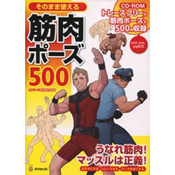 そのまま使える筋肉ポーズ500(KOSAIDOマンガ工房) [単行本]