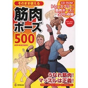 そのまま使える筋肉ポーズ500(KOSAIDOマンガ工房) [単行本]