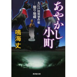 あやかし小町―大江戸怪異事件帳 廻り地蔵(廣済堂文庫) [文庫]