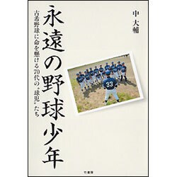 永遠の野球少年―古希野球に命を懸ける70代の"球児"たち [単行本]