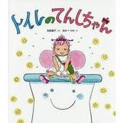 トイレのてんしちゃん [絵本]