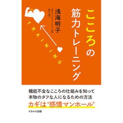 こころの筋力トレーニング [単行本]
