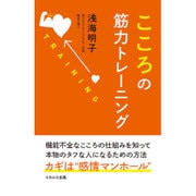 こころの筋力トレーニング [単行本]