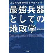 最強兵器としての地政学―あなたも国際政治を予測できる! [単行本]
