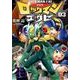 ロックマンエグゼ 3 新装版 [コミック]