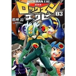 ヨドバシ Com ロックマンエグゼ 3 新装版 コミック 通販 全品無料配達