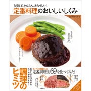 定番料理のおいしいしくみ―なるほど、かんたん、あたらしい! [単行本]