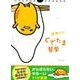 日めくりぐでたま哲学 [カレンダー]