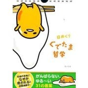 日めくりぐでたま哲学 [カレンダー]