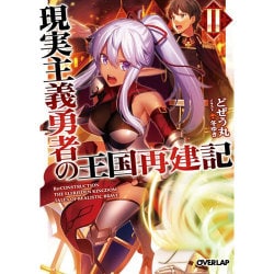 現実主義勇者の王国再建記〈2〉(オーバーラップ文庫) [文庫]