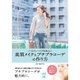 美眉メイク&プチプラコーデの作り方―いつものコーデが見違える! [単行本]