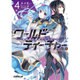 ワールド・ティーチャー―異世界式教育エージェント〈4〉(オーバーラップ文庫) [文庫]