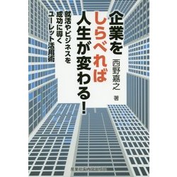 企業をしらべれば人生が変わる!―就活やビジネスを成功に導くユーレット活用術 [単行本]
