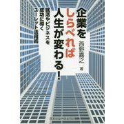 企業をしらべれば人生が変わる!―就活やビジネスを成功に導くユーレット活用術 [単行本]