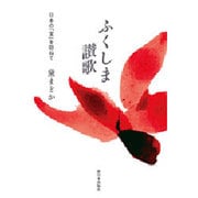 ふくしま讃歌―日本の「宝」を訪ねて [単行本]