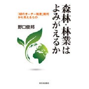 森林・林業はよみがえるか―「緑のオーナー制度」裁判から見えるもの [単行本]