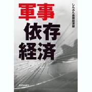 軍事依存経済 [単行本]