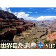 世界自然遺産海外編カレンダー 2017 [単行本]