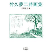 竹久夢二詩画集(岩波文庫) [文庫]