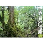 世界自然遺産日本編カレンダー 2017 [単行本]