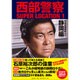 西部警察SUPER LOCATION〈1〉日本全国縦断ロケ 静岡編 [カレンダー]