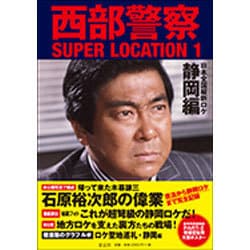 西部警察SUPER LOCATION〈1〉日本全国縦断ロケ 静岡編 [カレンダー]